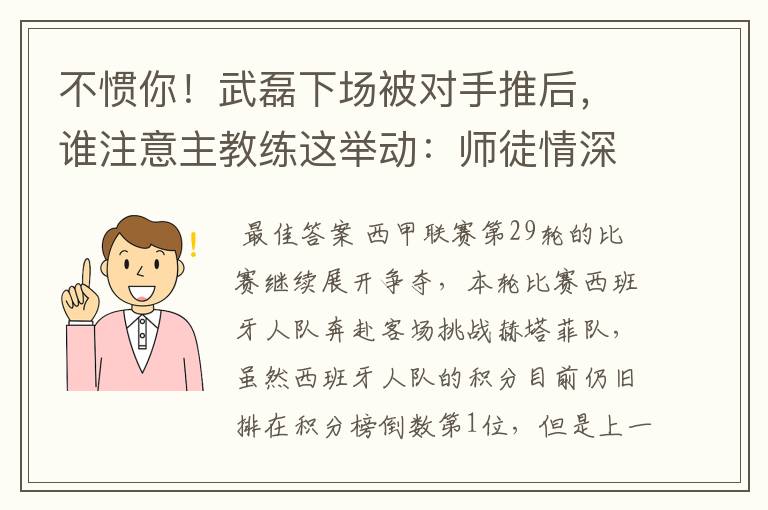 不惯你！武磊下场被对手推后，谁注意主教练这举动：师徒情深啊