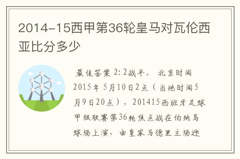 2014-15西甲第36轮皇马对瓦伦西亚比分多少