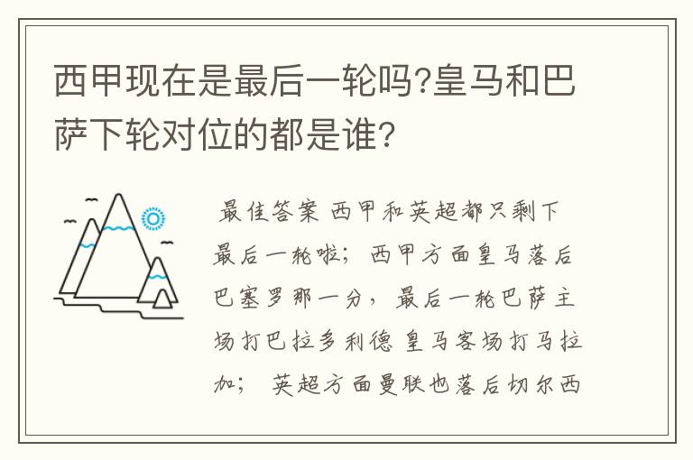 西甲现在是最后一轮吗?皇马和巴萨下轮对位的都是谁?