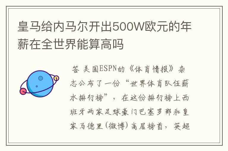 皇马给内马尔开出500W欧元的年薪在全世界能算高吗