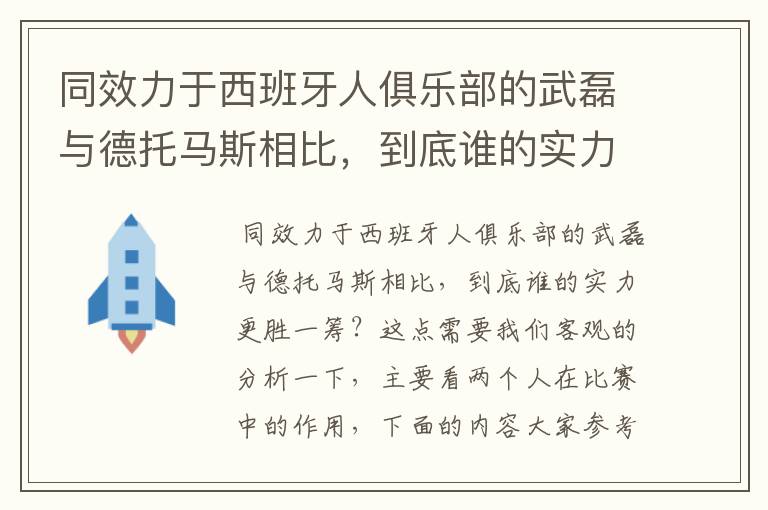 同效力于西班牙人俱乐部的武磊与德托马斯相比，到底谁的实力更胜一筹？