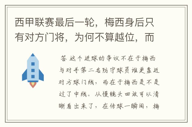 西甲联赛最后一轮，梅西身后只有对方门将，为何不算越位，而是进球有效呢？