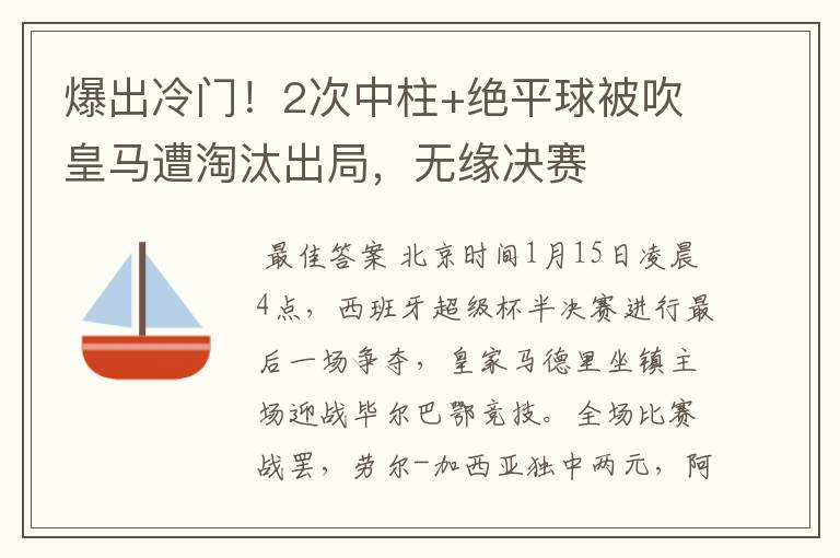 爆出冷门！2次中柱+绝平球被吹皇马遭淘汰出局，无缘决赛