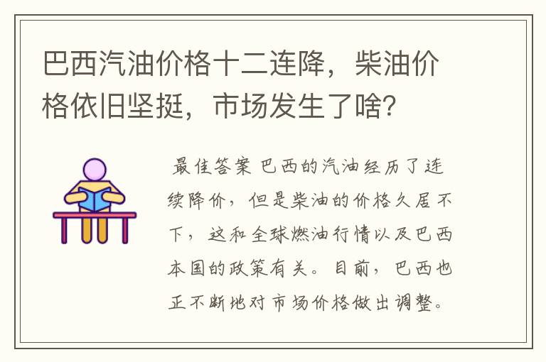 巴西汽油价格十二连降，柴油价格依旧坚挺，市场发生了啥？