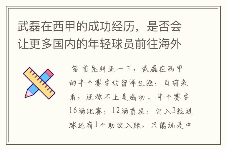 武磊在西甲的成功经历，是否会让更多国内的年轻球员前往海外踢球呢？