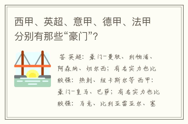 西甲、英超、意甲、德甲、法甲分别有那些“豪门”？