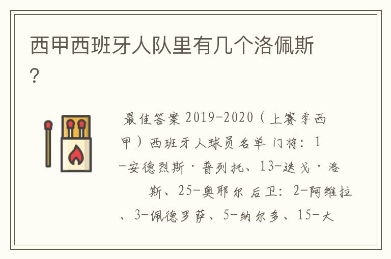 西甲西班牙人队里有几个洛佩斯？