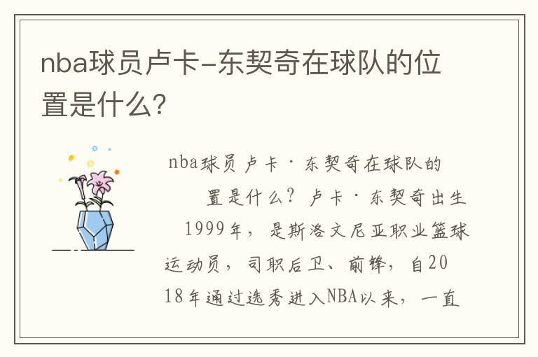 nba球员卢卡-东契奇在球队的位置是什么？