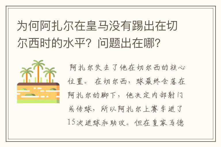 为何阿扎尔在皇马没有踢出在切尔西时的水平？问题出在哪？