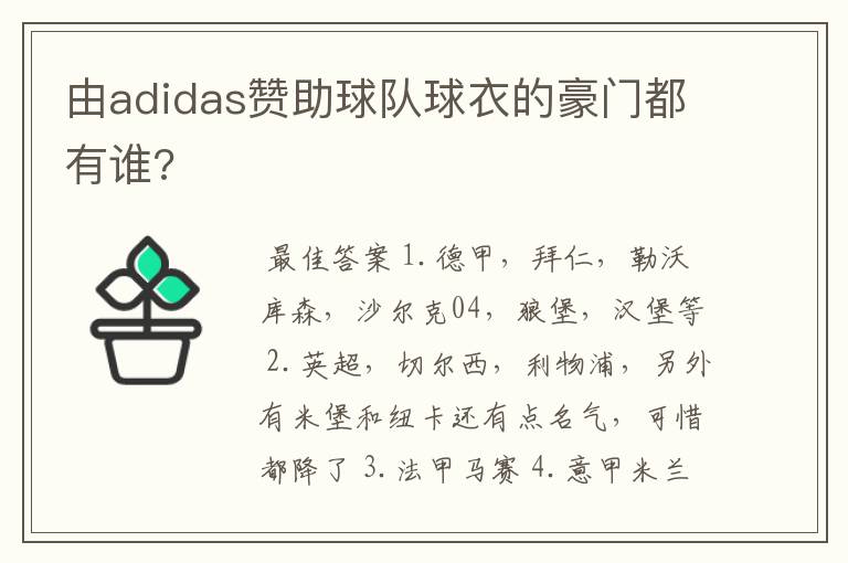 由adidas赞助球队球衣的豪门都有谁?