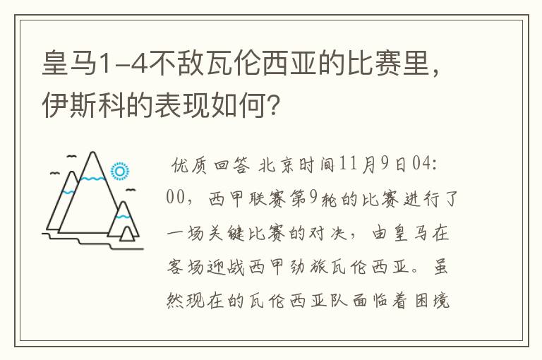 皇马1-4不敌瓦伦西亚的比赛里，伊斯科的表现如何？