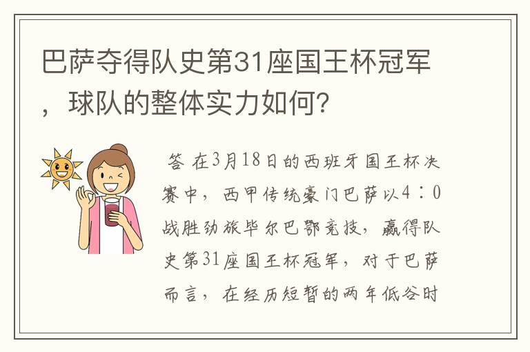 巴萨夺得队史第31座国王杯冠军，球队的整体实力如何？