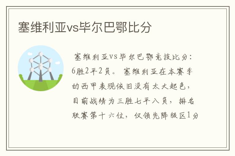 塞维利亚vs毕尔巴鄂比分