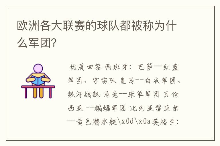 欧洲各大联赛的球队都被称为什么军团？