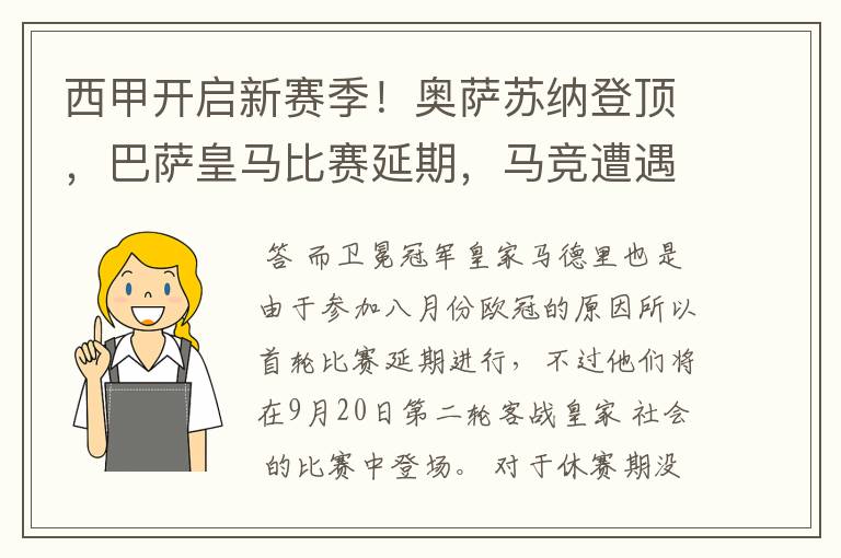 西甲开启新赛季！奥萨苏纳登顶，巴萨皇马比赛延期，马竞遭遇危机