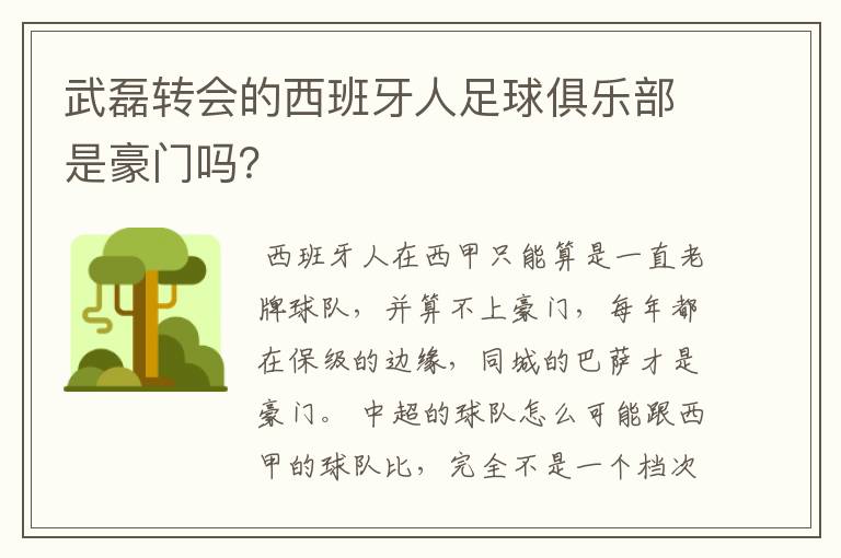 武磊转会的西班牙人足球俱乐部是豪门吗？