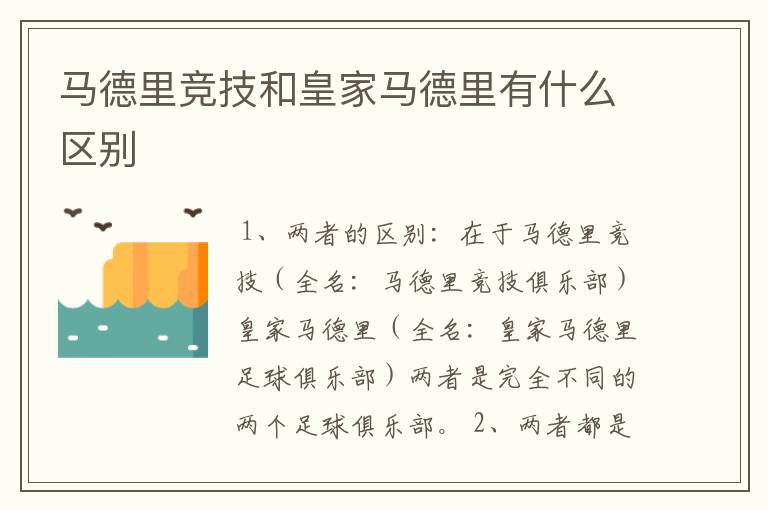 马德里竞技和皇家马德里有什么区别