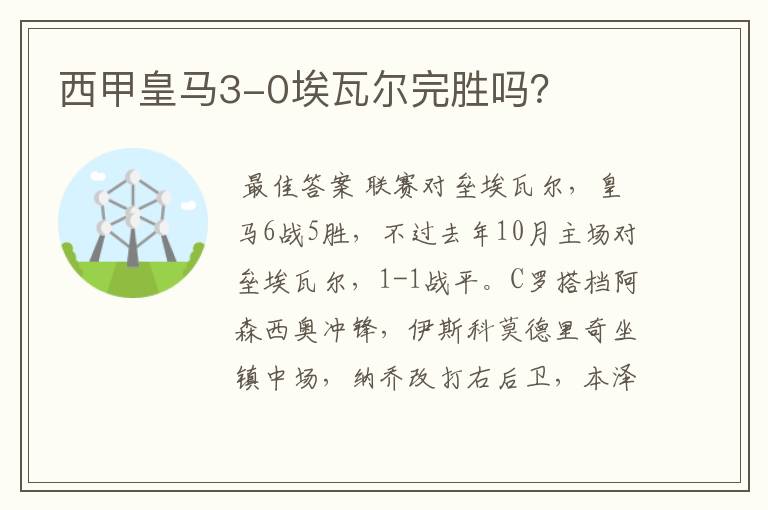 西甲皇马3-0埃瓦尔完胜吗？