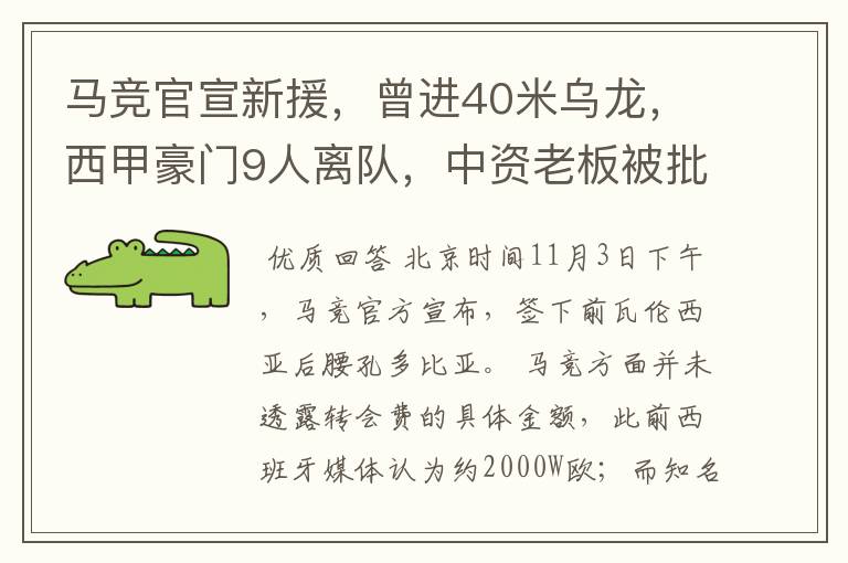 马竞官宣新援，曾进40米乌龙，西甲豪门9人离队，中资老板被批