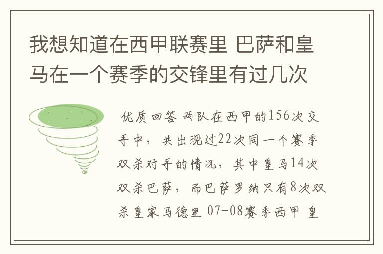 我想知道在西甲联赛里 巴萨和皇马在一个赛季的交锋里有过几次出现“双杀”的情况？