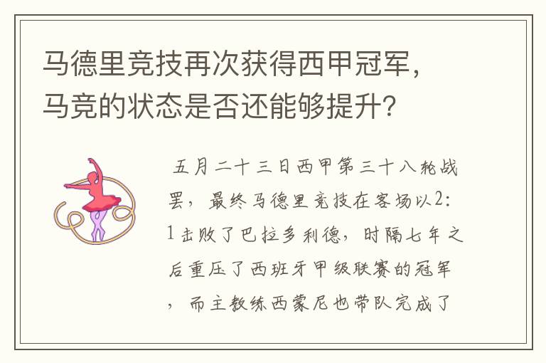 马德里竞技再次获得西甲冠军，马竞的状态是否还能够提升？