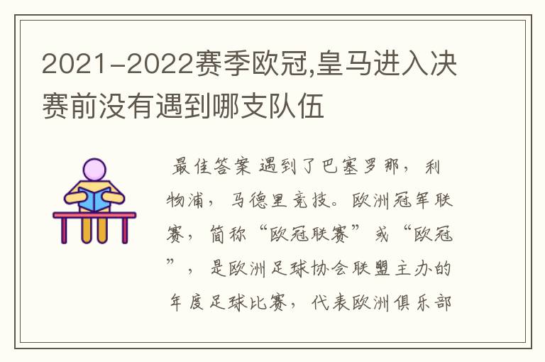 2021-2022赛季欧冠,皇马进入决赛前没有遇到哪支队伍