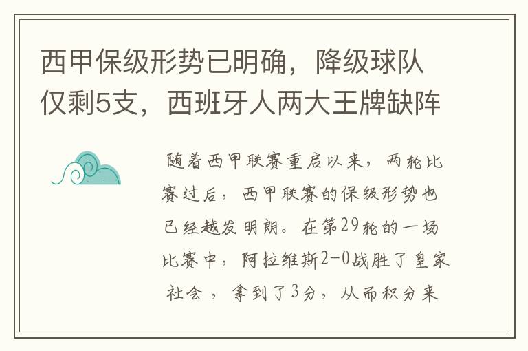 西甲保级形势已明确，降级球队仅剩5支，西班牙人两大王牌缺阵