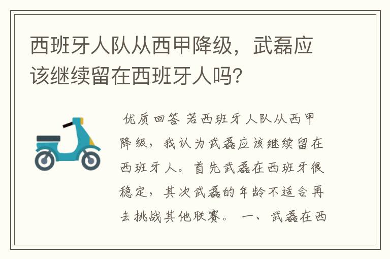 西班牙人队从西甲降级，武磊应该继续留在西班牙人吗？