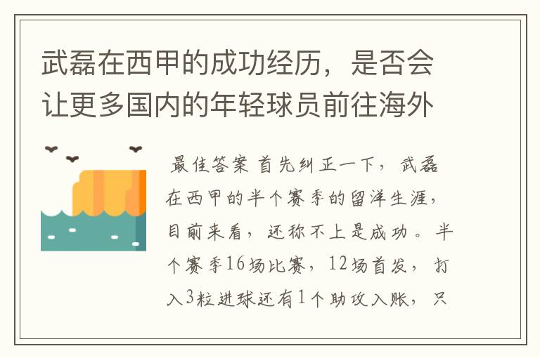 武磊在西甲的成功经历，是否会让更多国内的年轻球员前往海外踢球呢？