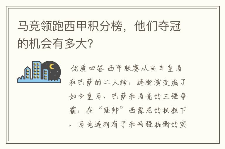 马竞领跑西甲积分榜，他们夺冠的机会有多大？