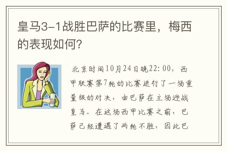 皇马3-1战胜巴萨的比赛里，梅西的表现如何？