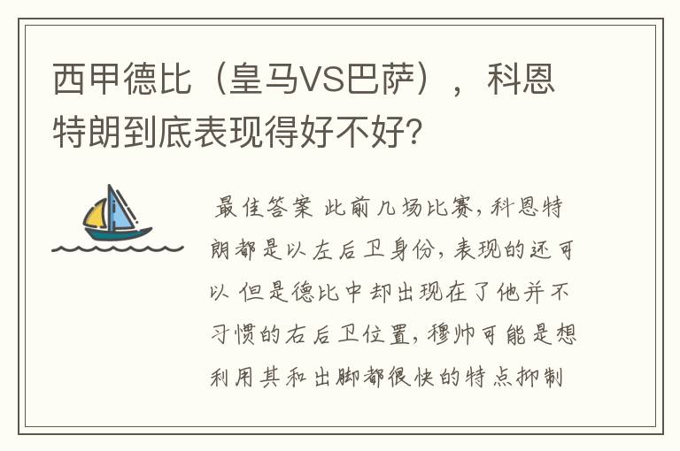 西甲德比（皇马VS巴萨），科恩特朗到底表现得好不好？