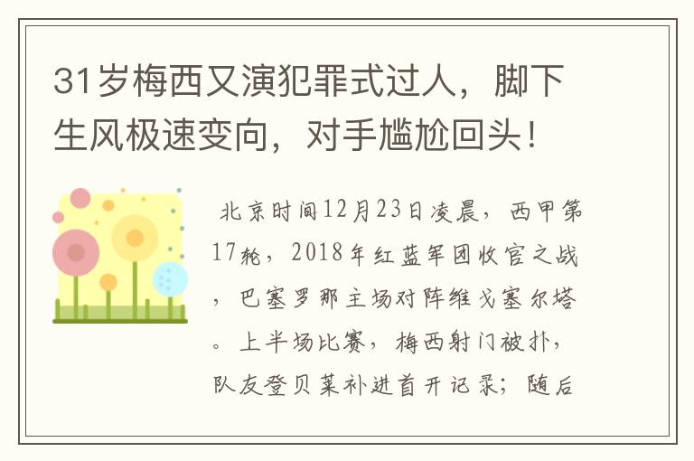 31岁梅西又演犯罪式过人，脚下生风极速变向，对手尴尬回头！