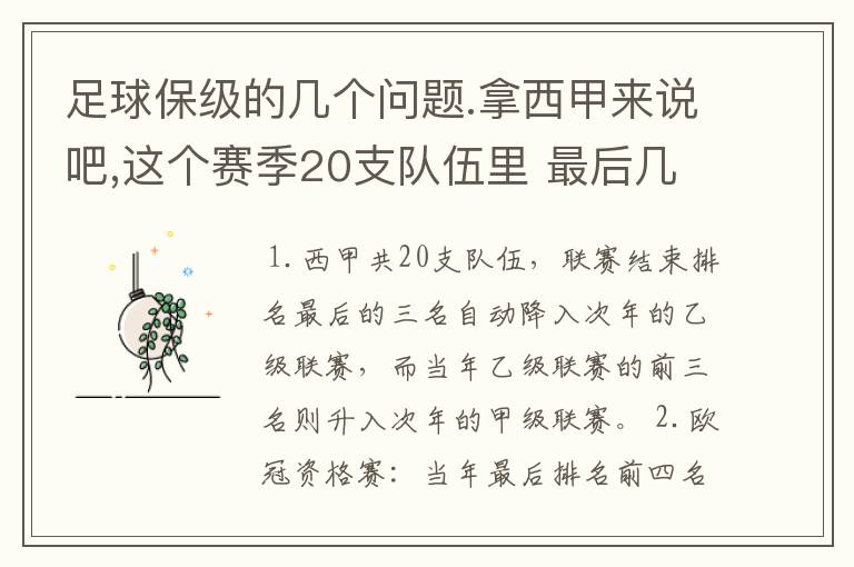 足球保级的几个问题.拿西甲来说吧,这个赛季20支队伍里 最后几名是要淘汰的,是3名是多少名?