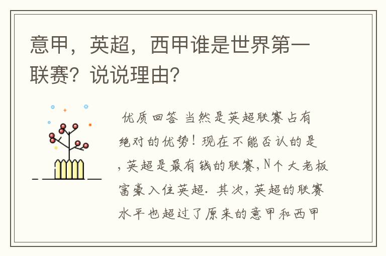 意甲，英超，西甲谁是世界第一联赛？说说理由？