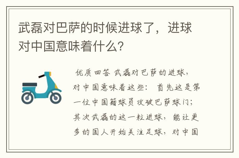 武磊对巴萨的时候进球了，进球对中国意味着什么？