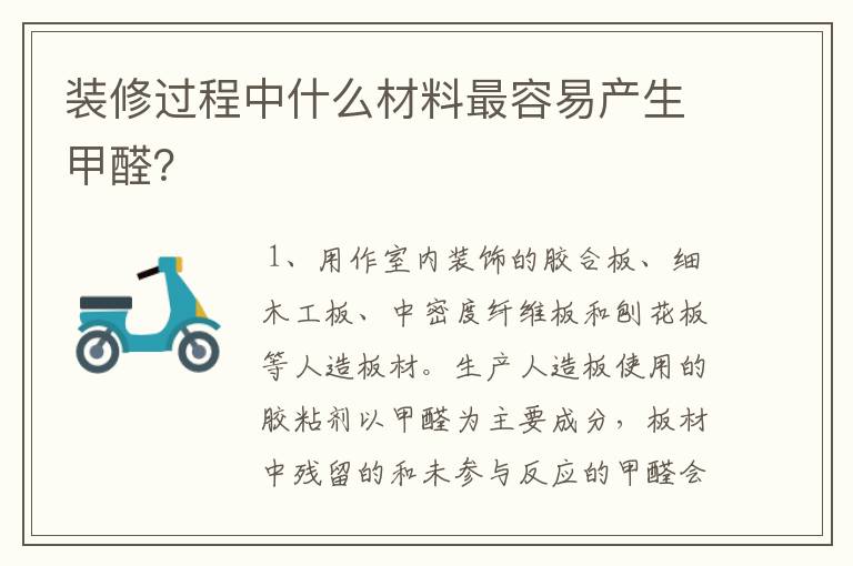 装修过程中什么材料最容易产生甲醛？