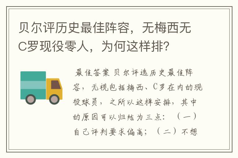 贝尔评历史最佳阵容，无梅西无C罗现役零人，为何这样排？