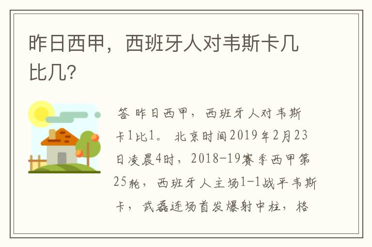 昨日西甲，西班牙人对韦斯卡几比几？