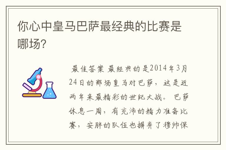 你心中皇马巴萨最经典的比赛是哪场？