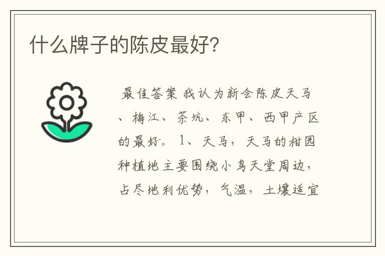 什么牌子的陈皮最好？