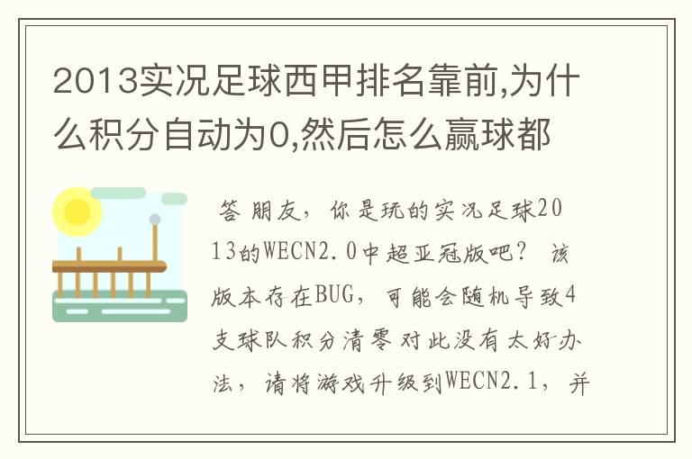 2013实况足球西甲排名靠前,为什么积分自动为0,然后怎么赢球都显示为最后一名,也没有积分了?