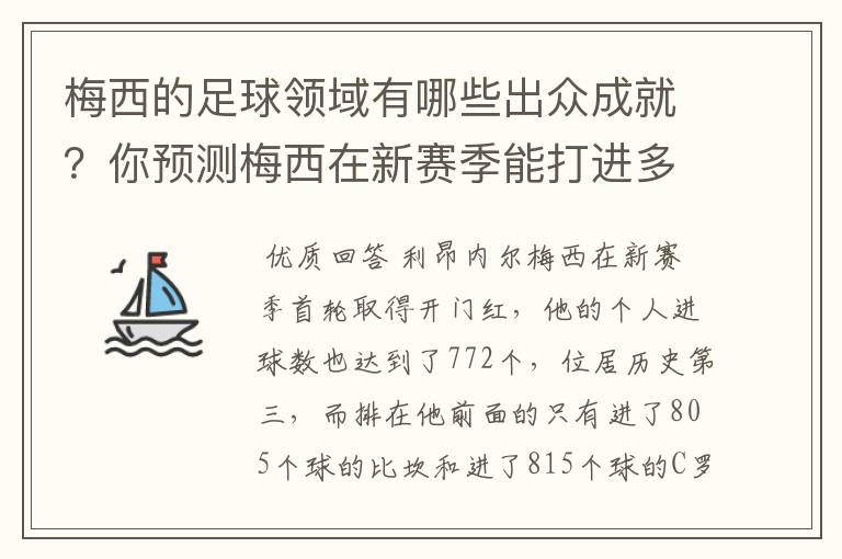 梅西的足球领域有哪些出众成就？你预测梅西在新赛季能打进多少进球呢？