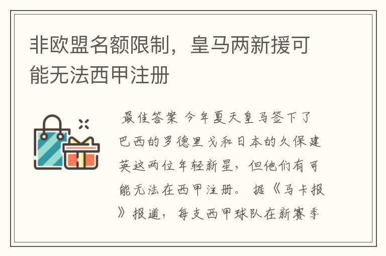 非欧盟名额限制，皇马两新援可能无法西甲注册