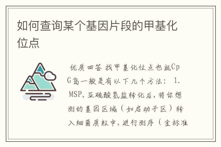 如何查询某个基因片段的甲基化位点