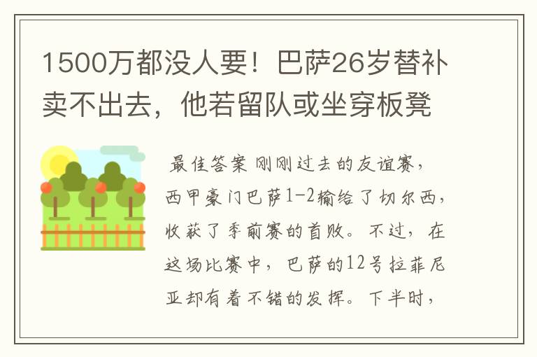 1500万都没人要！巴萨26岁替补卖不出去，他若留队或坐穿板凳