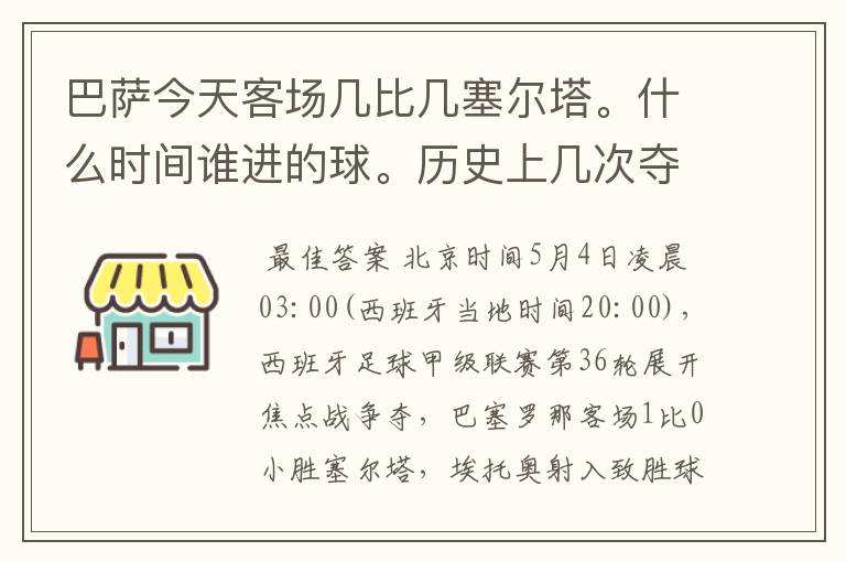 巴萨今天客场几比几塞尔塔。什么时间谁进的球。历史上几次夺得西甲冠军