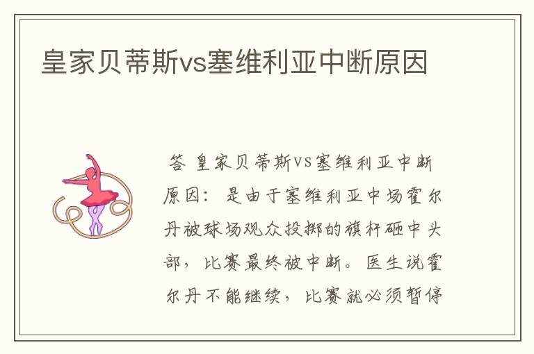 皇家贝蒂斯vs塞维利亚中断原因