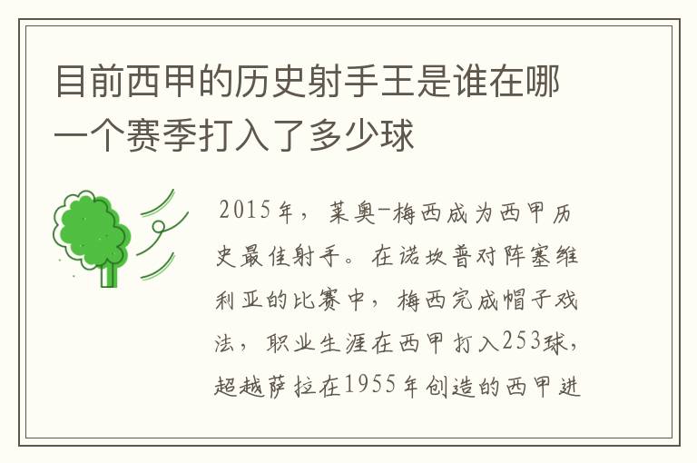 目前西甲的历史射手王是谁在哪一个赛季打入了多少球