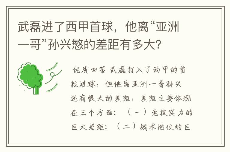 武磊进了西甲首球，他离“亚洲一哥”孙兴慜的差距有多大？